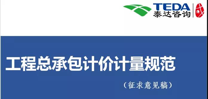 泰达咨询《工程总承包计价计量规范》（征求意见稿）学习交流活动圆满落幕