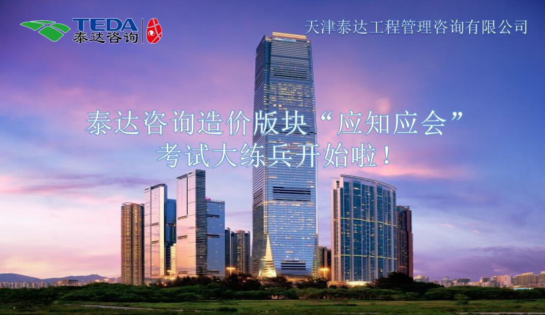 泰达咨询造价版块“应知应会”考试大练兵开始啦！