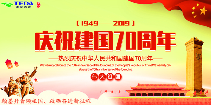 感悟伟大历程 同心筑梦未来  ——纪念中华人民共和国成立70周年