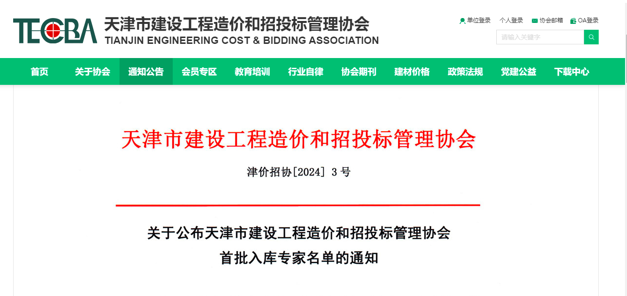 天津市建设工程造价和招投标管理协会首批专家入库名单公布