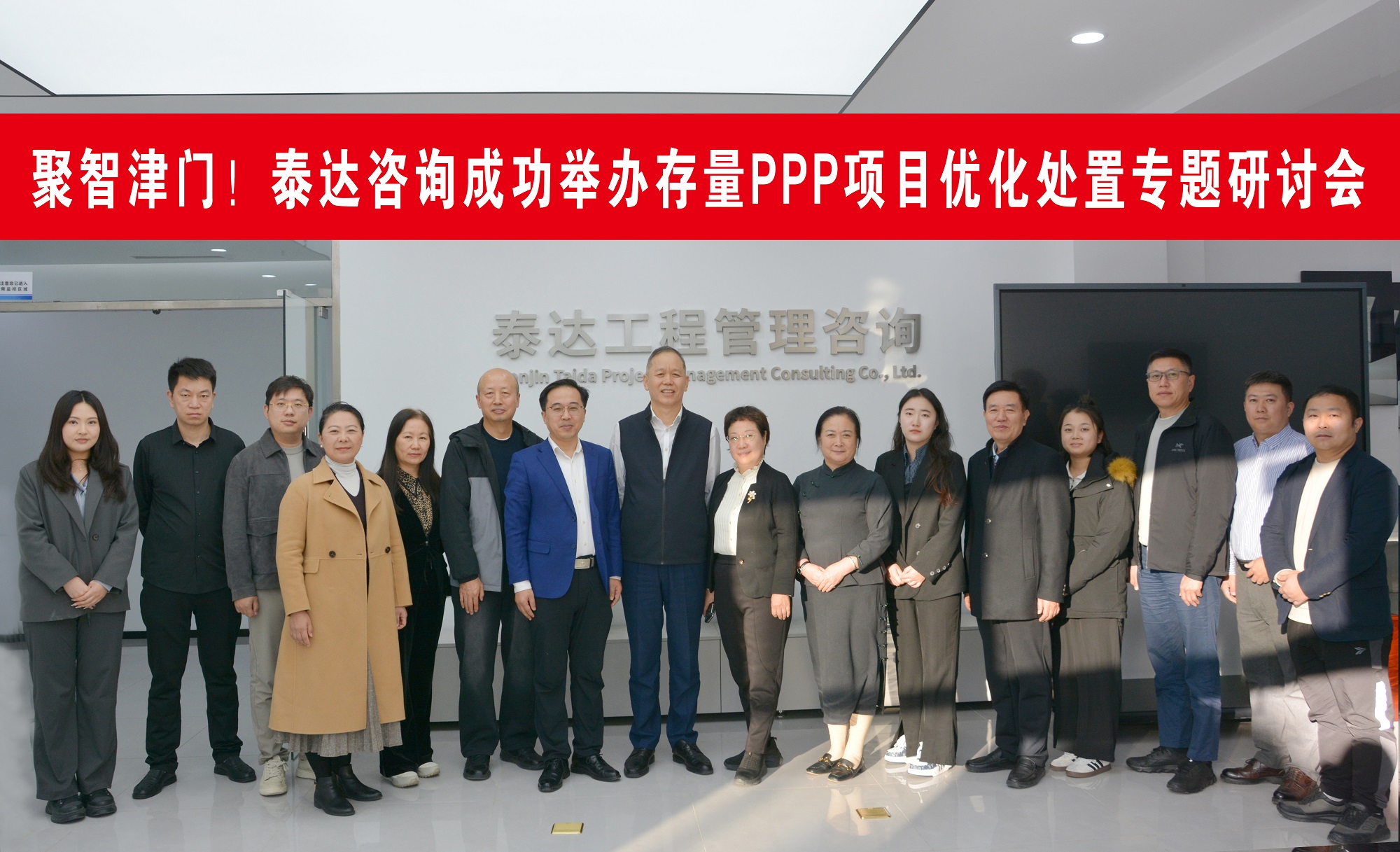 聚智津门,共探破局!泰达咨询这场存量PPP项目研讨会直击行业核心